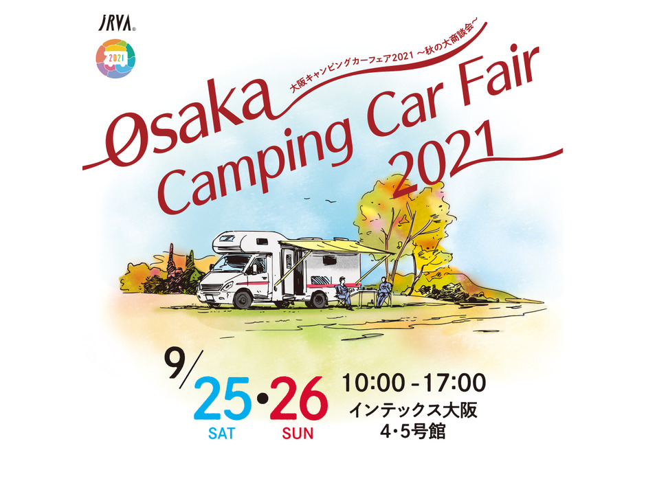 「大阪キャンピングカーフェア2021 ～秋の大商談会～」開催
