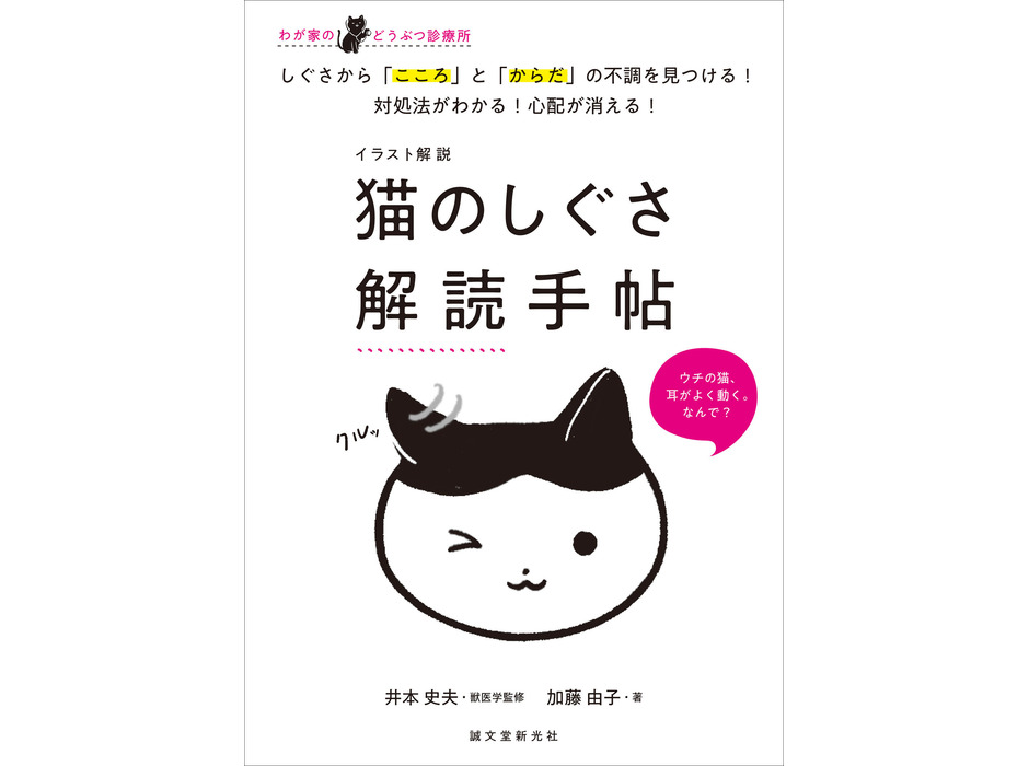 『イラスト解説　猫のしぐさ解読手帖』
