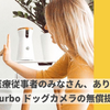 Tomofun、医療従事者を対象にドッグカメラ「Furbo」を無償提供