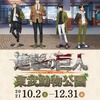 「進撃の巨人×東武動物公園」コラボイベント詳細公開