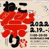 「100年に⼀度のねこ祭り展 in 名古屋PARCO」開催、売上の一部は保護猫活動へ