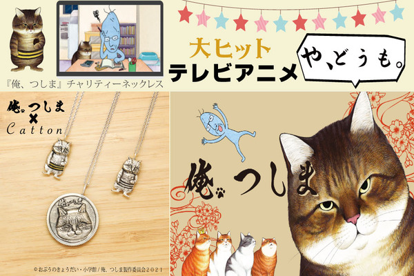 アニメ 俺 つしま の3dネックレスがバージョンアップして登場 収益の100 を保護猫活動に 2枚目の写真 画像 動物 のリアルを伝えるwebメディア Reanimal