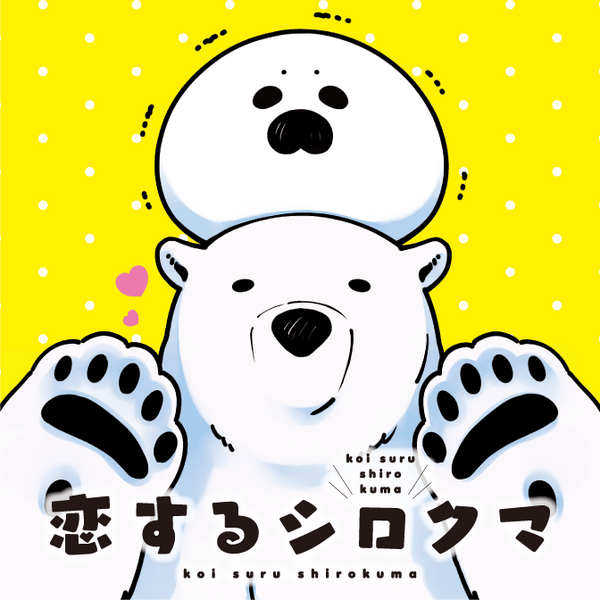 恋するシロクマ 3 Amazon.co.jp: 恋するシロクマ (3) (MFコミックス ジーン