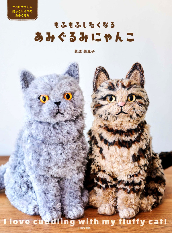 かぎ針で作る猫のあみぐるみ本『もふもふしたくなる あみぐるみ