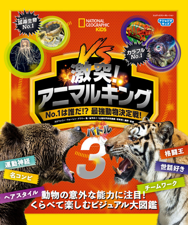 ビジュアル大図鑑 ナショジオキッズ 激突 アニマルキング No 1は誰だ 最強動物決定戦 バトル3 刊行 動物のリアルを伝えるwebメディア Reanimal