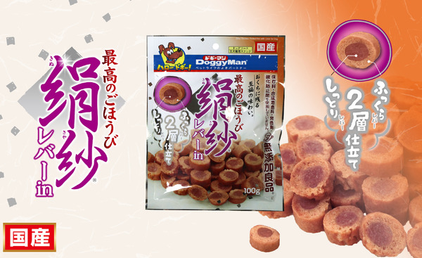 シニア犬や口の小さな小型犬も楽しめる犬用おやつ「絹紗レバーin