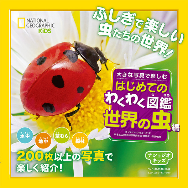 ナショジオキッズ 大きな絵で楽しむ はじめてのわくわく図鑑