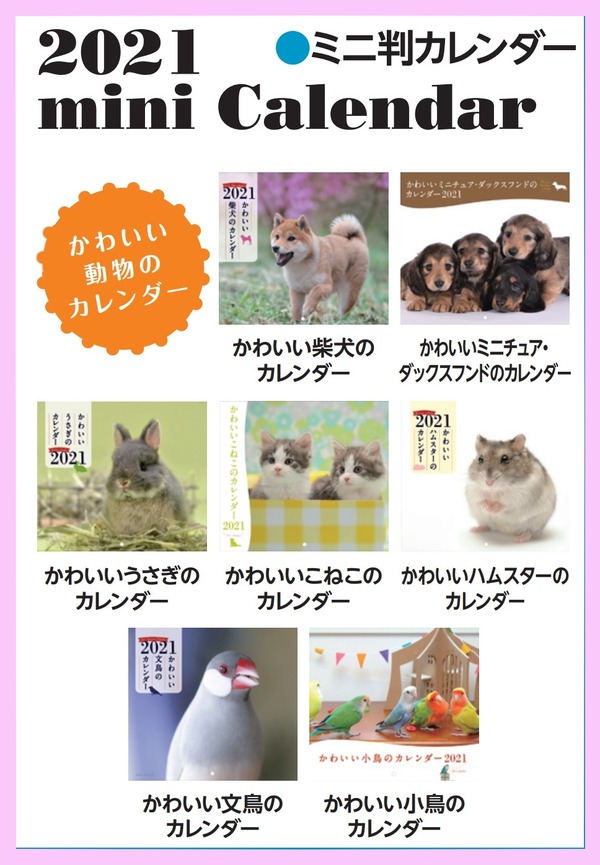 誠文堂新光社 ペットや海の動物などラインナップ豊富な 21年カレンダー を発売 9月25日 動物のリアルを伝えるwebメディア Reanimal