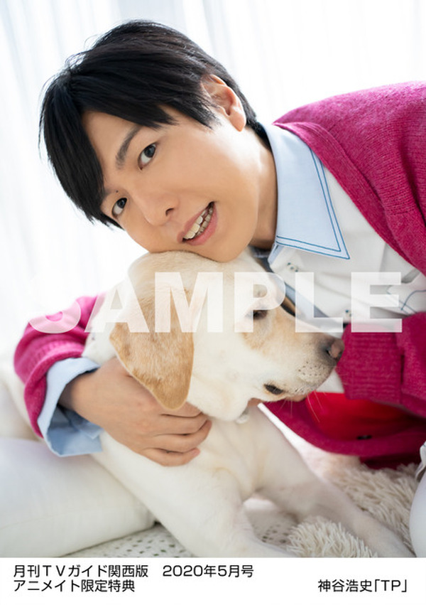 声優・神谷浩史、グラビアでワンちゃんと共演！TVガイド5月号 4枚目の