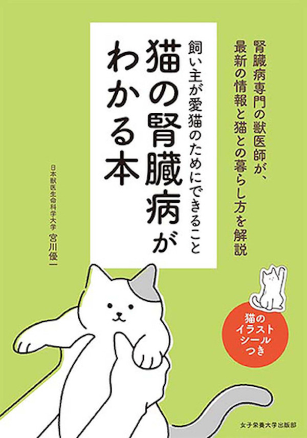 ペットの食と健康の情報書籍「猫の腎臓病がわかる本」「改訂版かんたん 