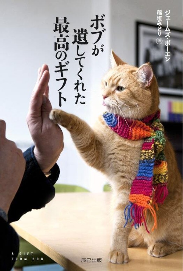 ホームレス青年と野良猫ボブのシリーズ最新刊「ボブが遺してくれた最高