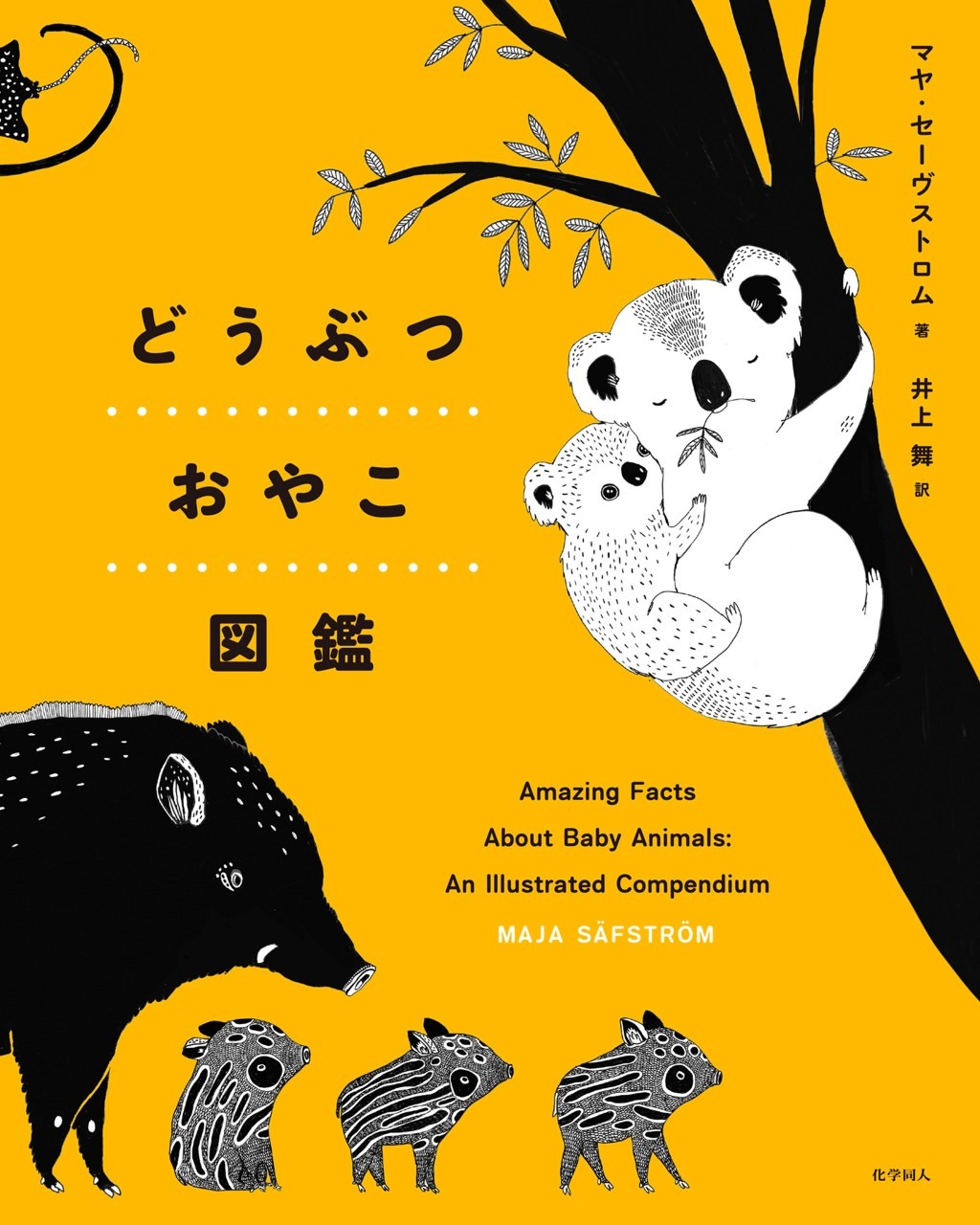どうぶつおやこ図鑑 化学同人より刊行 動物のリアルを伝えるwebメディア Reanimal どうぶつおやこ図鑑 化学同人より刊行 動物のリアルを伝えるwebメディア Reanimal
