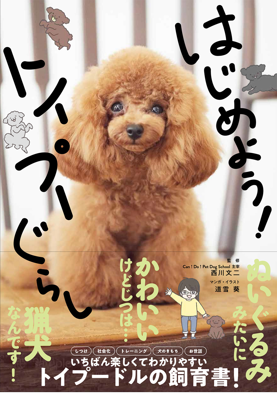 トイプードル飼育書 はじめよう トイプーぐらし 西東社より刊行 2月13日 動物のリアルを伝えるwebメディア Reanimal トイプードル飼育書 はじめよう トイプーぐらし 西東社より刊行 2月13日 動物のリアルを伝えるwebメディア Reanimal