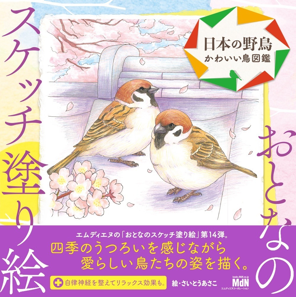 おとなのスケッチ塗り絵 日本の野鳥 かわいい鳥図鑑 エムディエヌコーポレーションより刊行 動物 のリアルを伝えるwebメディア Reanimal