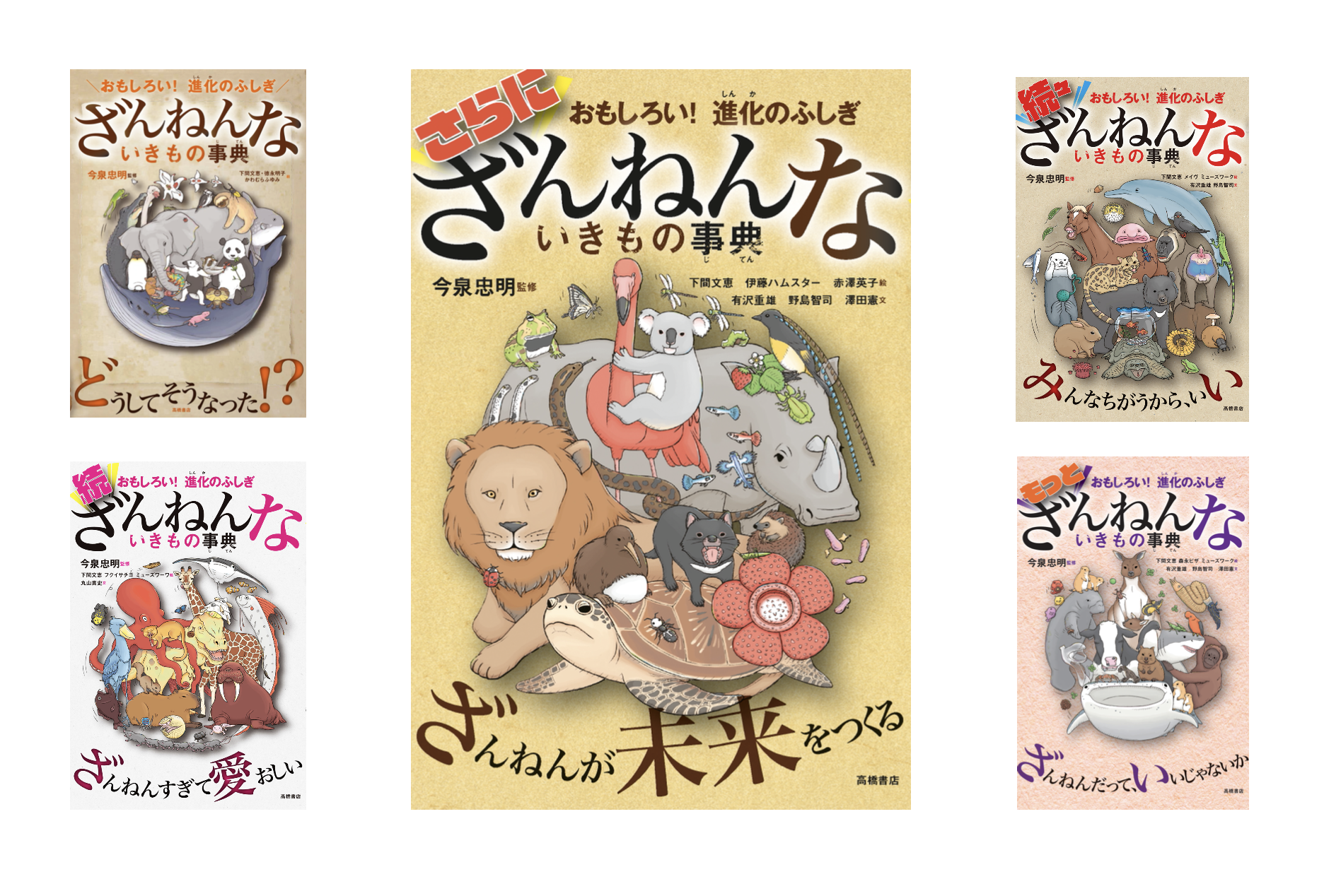 ざんねんないきもの事典」シリーズ第6弾、高橋書店より刊行…4月下旬