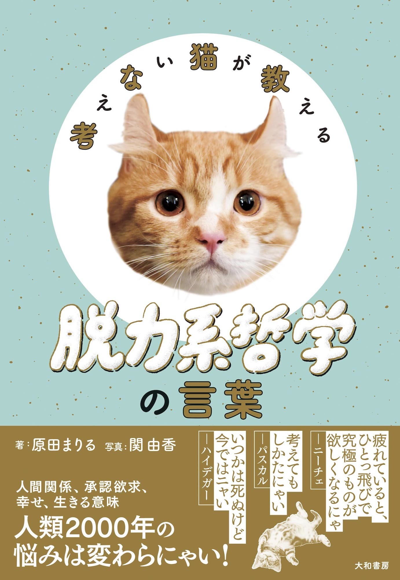 考えない猫が教える 脱力系哲学の言葉 大和書房より刊行 動物のリアルを伝えるwebメディア Reanimal 考えない猫が教える 脱力系哲学の言葉 大和書房より刊行 動物のリアルを伝えるwebメディア Reanimal