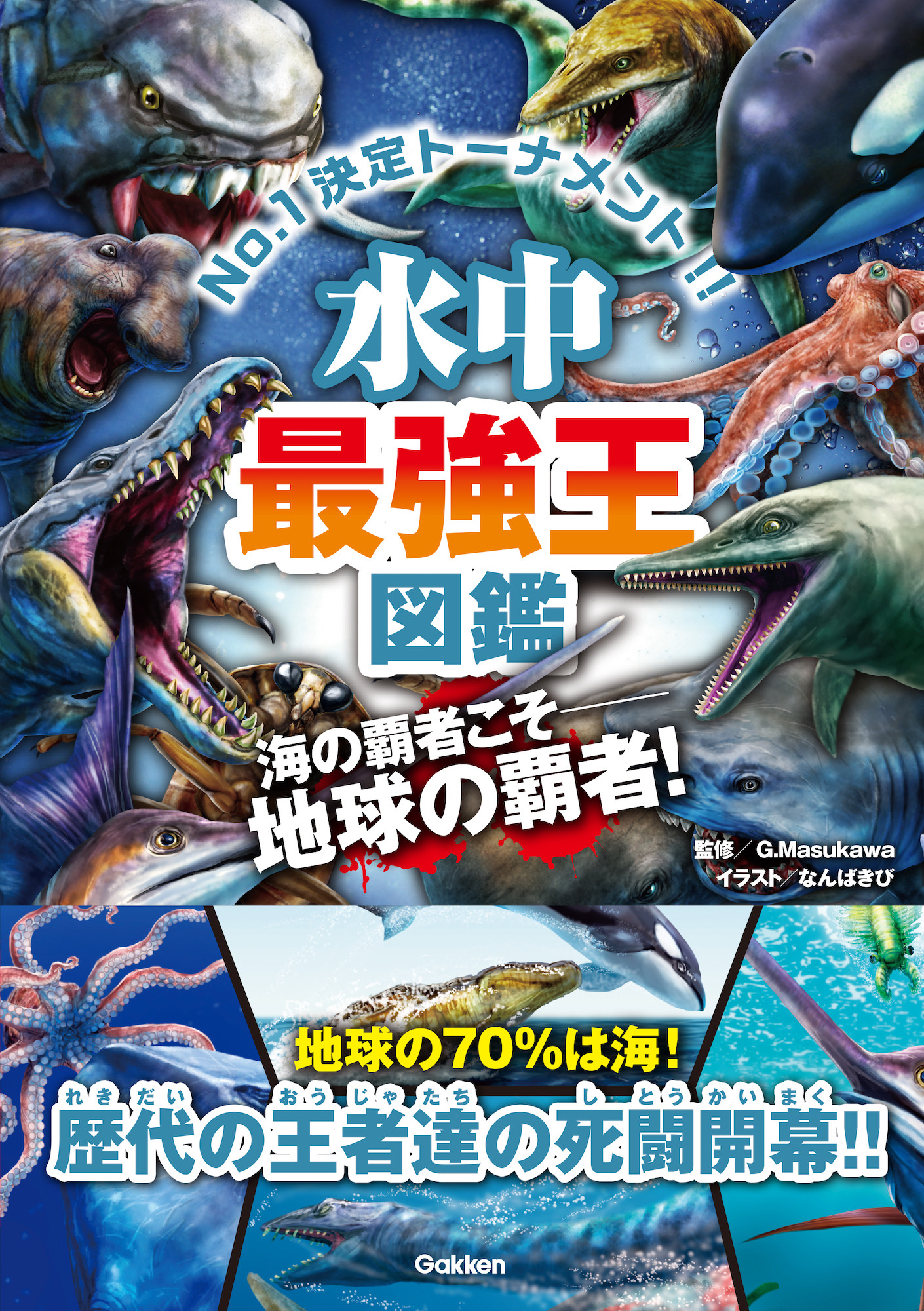 シリーズ最新刊 水中最強王図鑑 学研プラスより刊行 動物のリアルを伝えるwebメディア シリーズ最新刊 水中最強王図鑑 学研プラスより刊行 動物のリアルを伝えるwebメディア