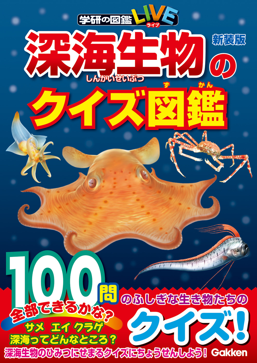 学研プラス、「深海生物のクイズ図鑑 新装版」を刊行 | 動物のリアルを
