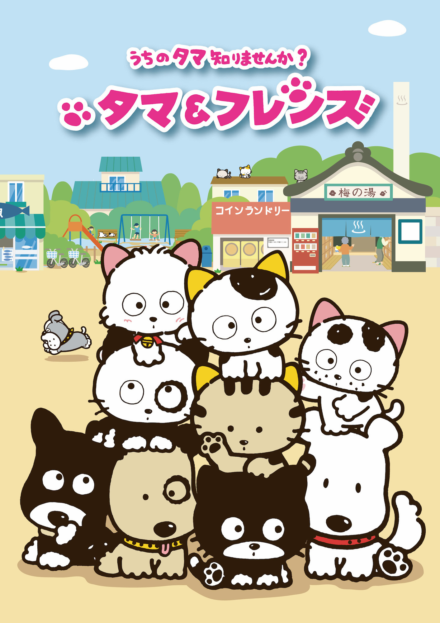アニメ「タマ&フレンズ~うちのタマ知りませんか?~」「猫のダヤン