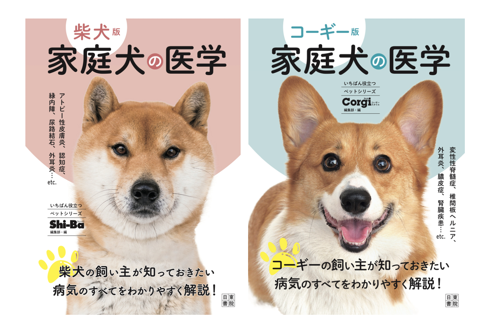 柴犬版 コーギー版 家庭犬の医学 辰巳出版より2冊同時刊行 動物のリアルを伝えるwebメディア Reanimal 柴犬版 コーギー版 家庭犬の医学 辰巳出版より2冊同時刊行 動物のリアルを伝えるwebメディア Reanimal