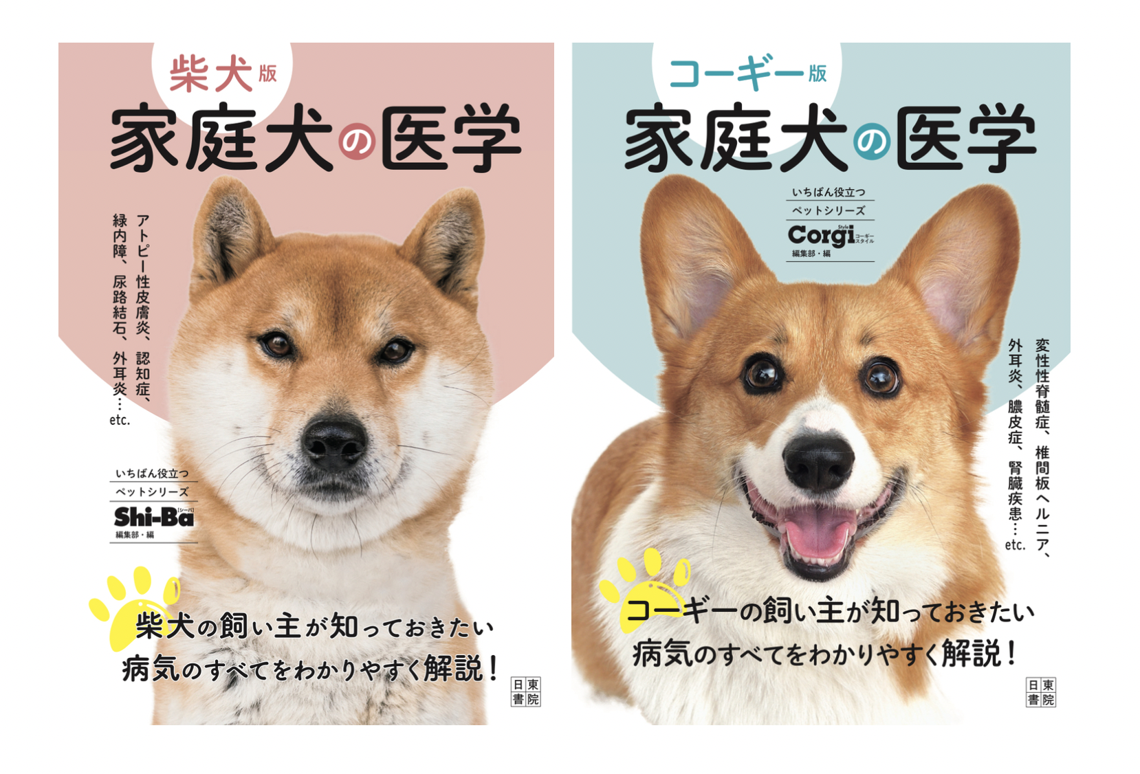 柴犬版＆コーギー版 家庭犬の医学』、辰巳出版より2冊同時刊行 | 動物 ...