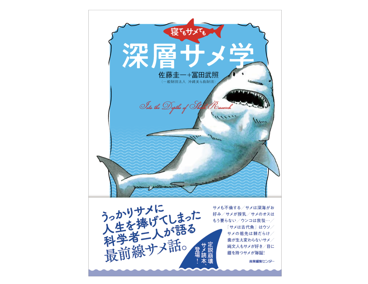 寝てもサメても 深層サメ学 重版決定 産業編集センター 動物のリアルを伝えるwebメディア Reanimal 寝てもサメても 深層サメ学 重版決定 産業編集センター 動物のリアルを伝えるwebメディア Reanimal