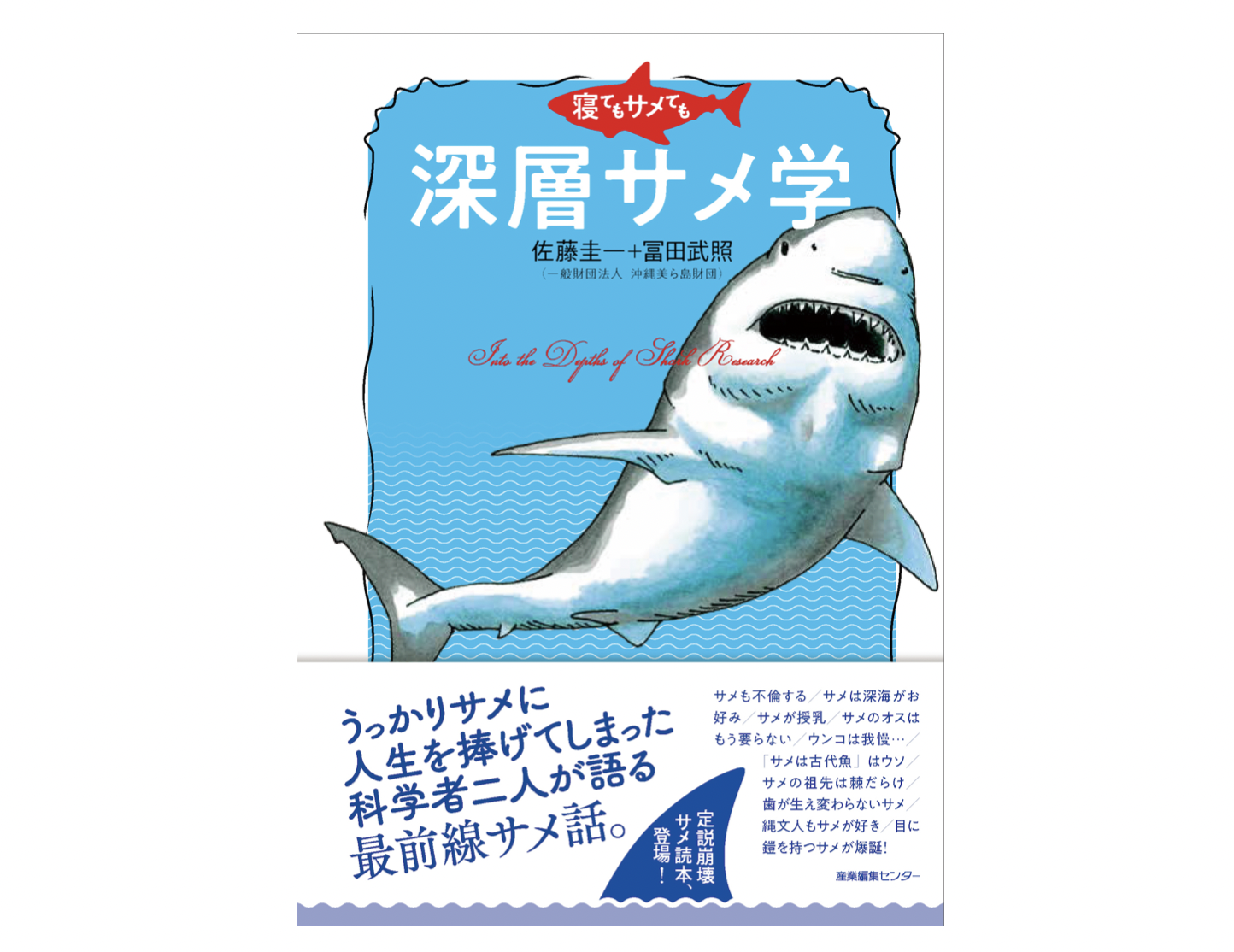 寝てもサメても 深層サメ学 重版決定 産業編集センター 動物のリアルを伝えるwebメディア Reanimal