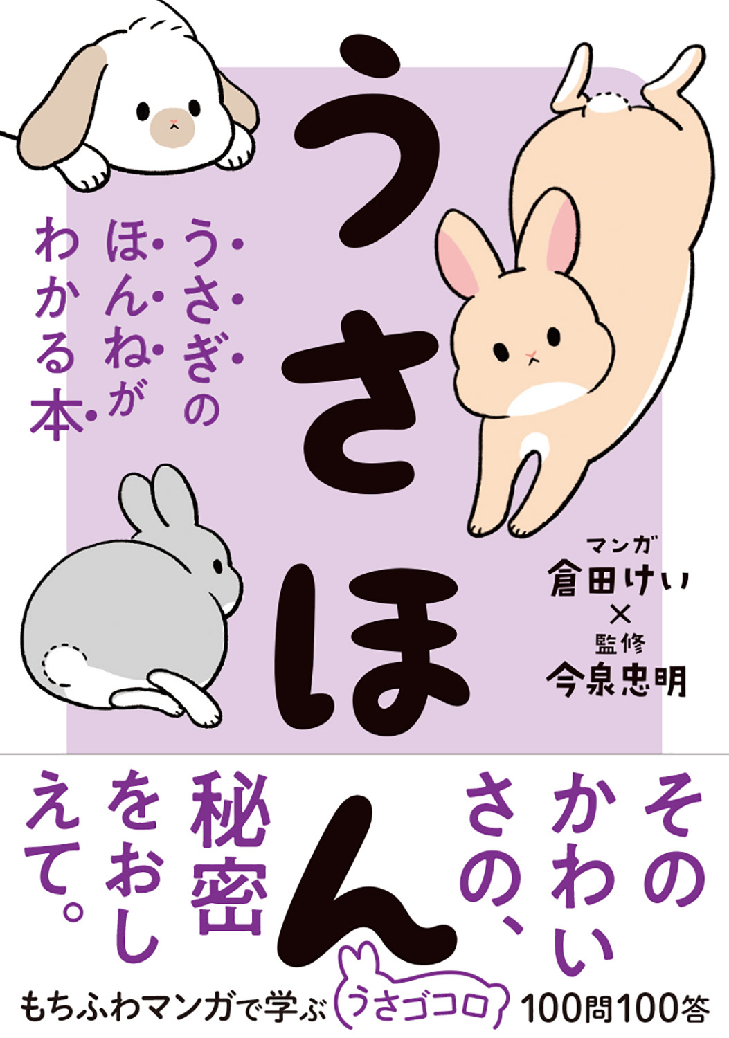 うさほん うさぎのほんねがわかる本 西東社より刊行 9月6日 動物のリアルを伝えるwebメディア Reanimal