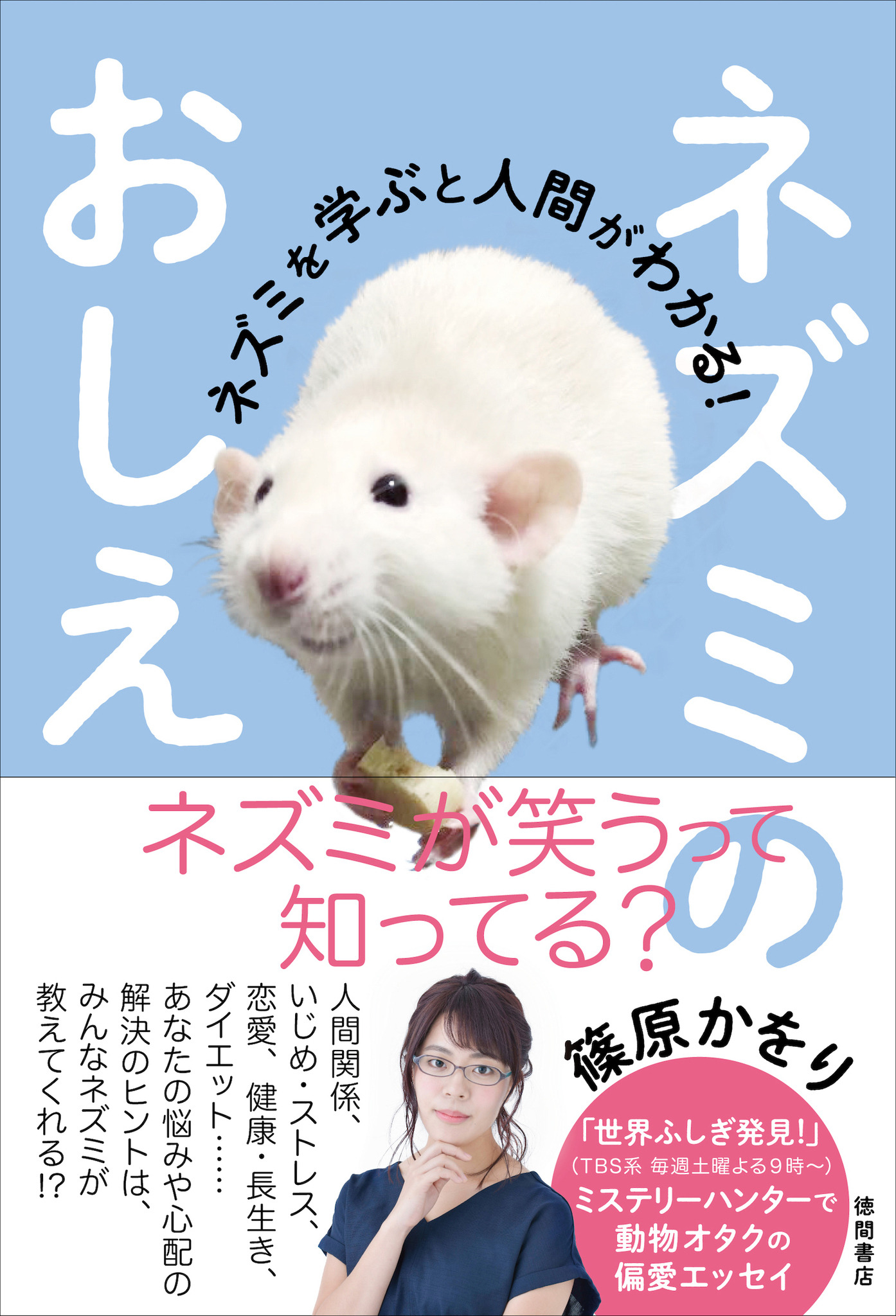 徳間書店 エッセイ ネズミのおしえ ネズミを学ぶと人間がわかる を刊行 動物のリアルを伝えるwebメディア Reanimal