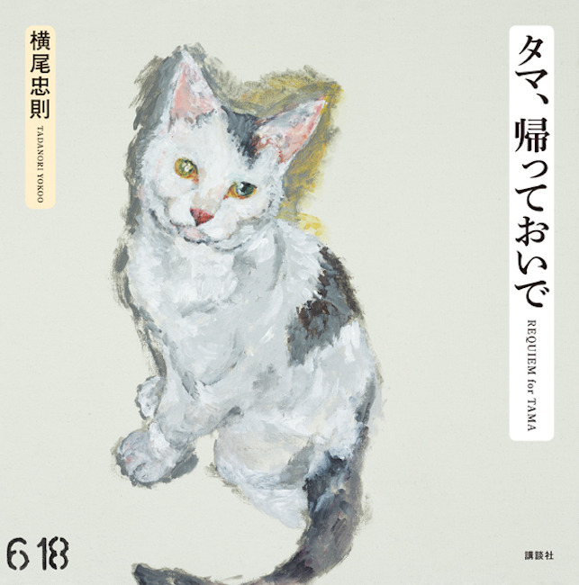 横尾忠則 – 福を呼ぶ 招き猫美術館