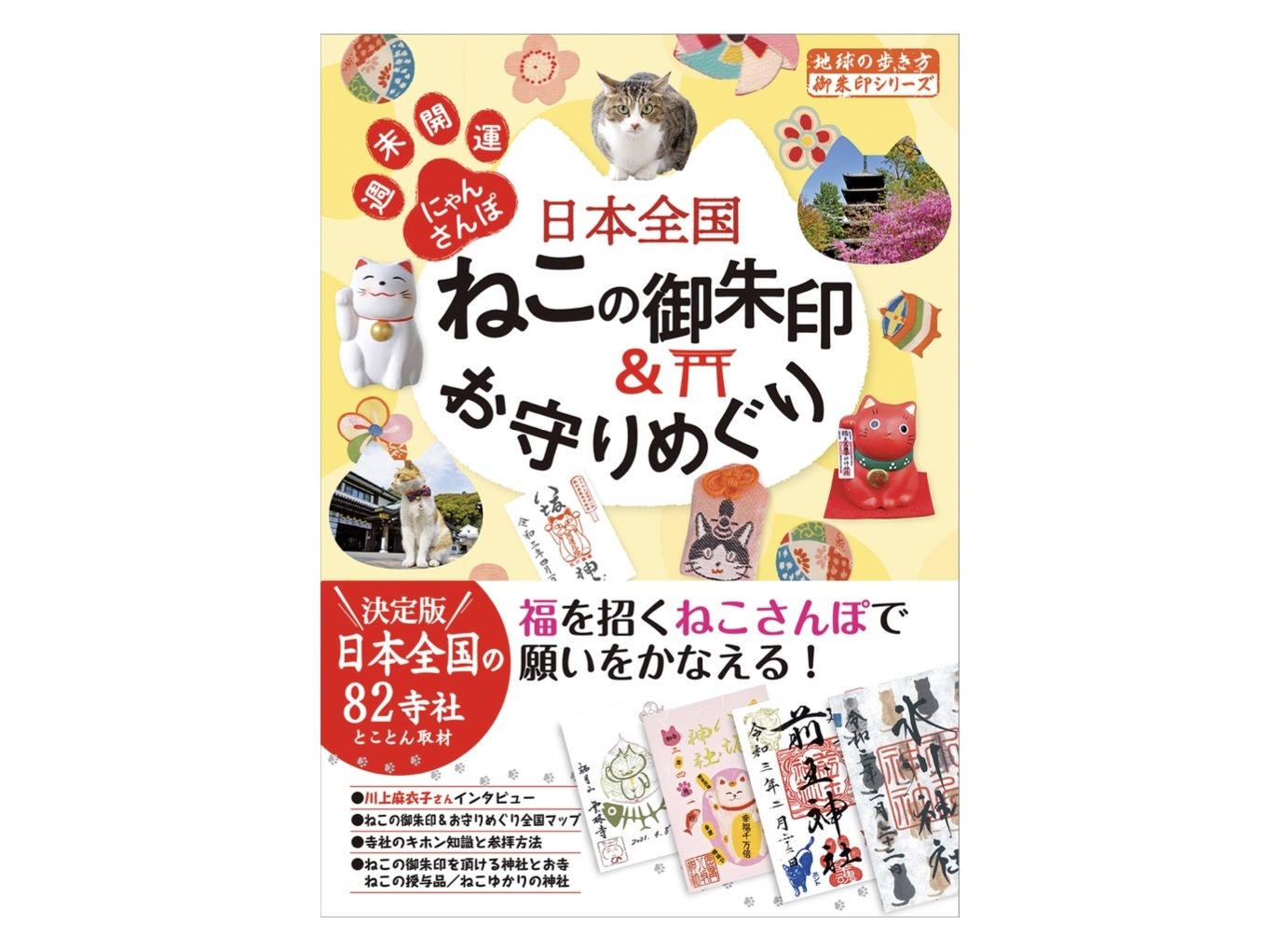 86%OFF!】 条件付 10%相当 日本全国ねこの御朱印 お守りめぐり 週末開運にゃんさんぽ 地球の歩き方編集室 旅行 条件はお店TOPで origamap.hu 86%OFF!】 条件付 10%相当 日本全国ねこの御朱印 お守りめぐり 週末開運にゃんさんぽ 地球の歩き方編集室 旅行 条件はお店TOPで origamap.hu