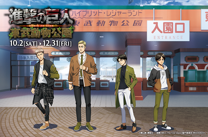 【即出荷】 進撃の巨人×東武動物公園」コラボイベントの詳細が決定…10月2日 その他