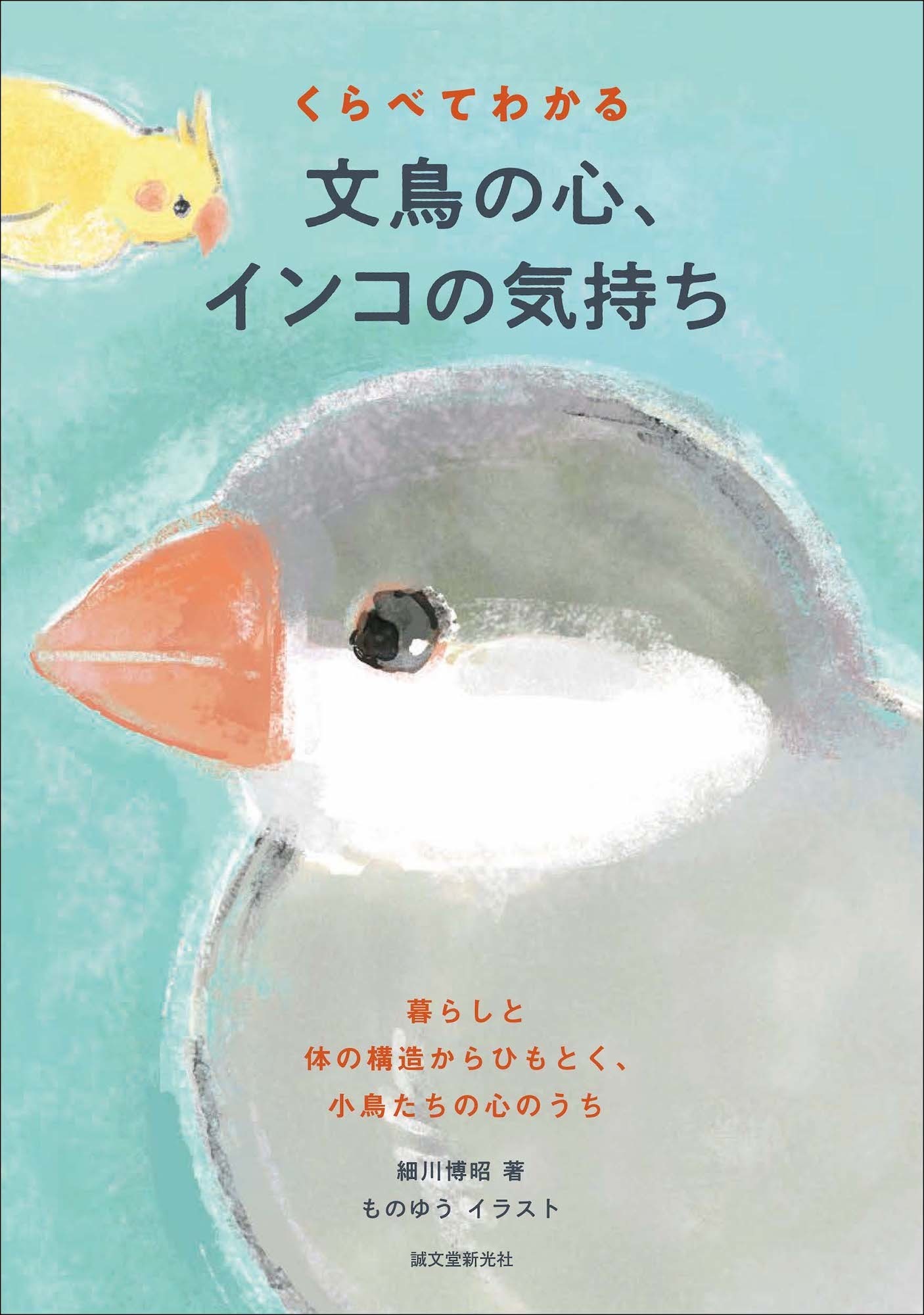 小鳥たちの心理にせまった1冊 くらべてわかる 文鳥の心 インコの気持ち 誠文堂新光社より刊行 9月14日 動物のリアル を伝えるwebメディア Reanimal