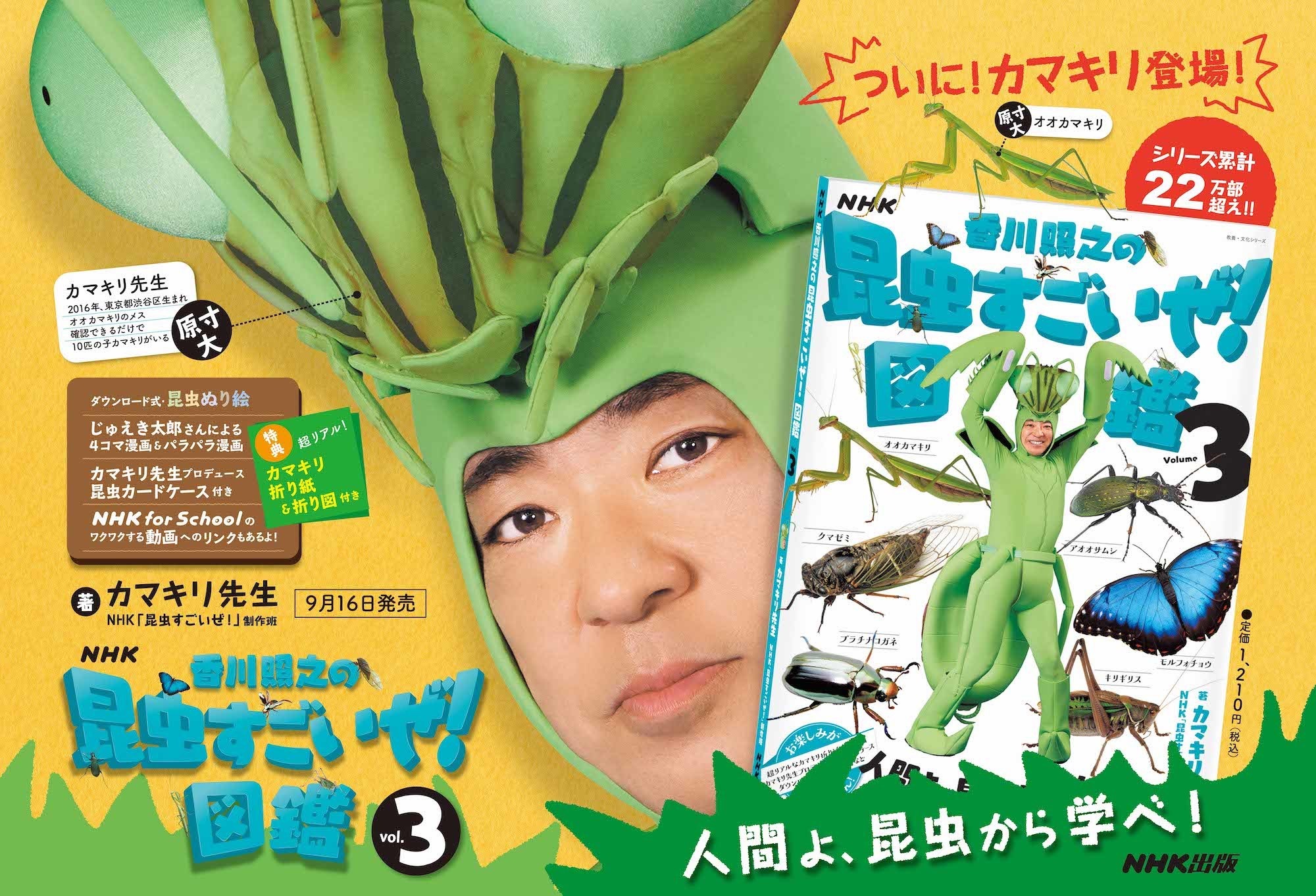 Nhk 香川照之の昆虫すごいぜ 図鑑 Vol 3 Nhk出版より刊行 カマキリにちなんだ付録も 動物のリアルを伝えるwebメディア Reanimal