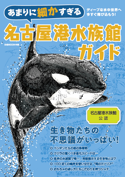 飼育係への徹底取材から生まれた あまりに細かすぎる名古屋港水族館ガイド ぴあより刊行 9月27日 動物のリアル を伝えるwebメディア Reanimal