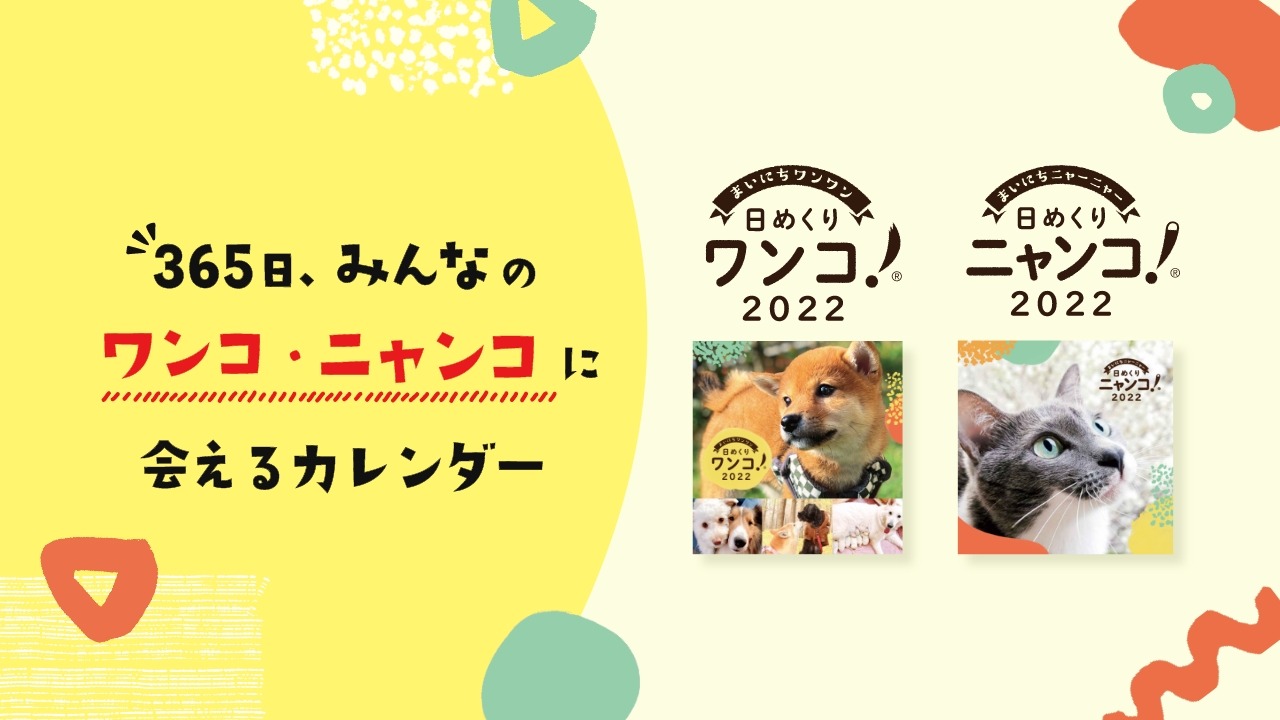 みんなでつくる”日めくりカレンダー「日めくりワンコ! 2022」「日めくりニャンコ! 2022」発売 | 動物のリアルを伝えるWebメディア「REANIMAL」 みんなでつくる”日めくりカレンダー「日めくりワンコ! 2022」「日めくりニャンコ! 2022」発売 | 動物のリアルを伝えるWebメディア「REANIMAL」