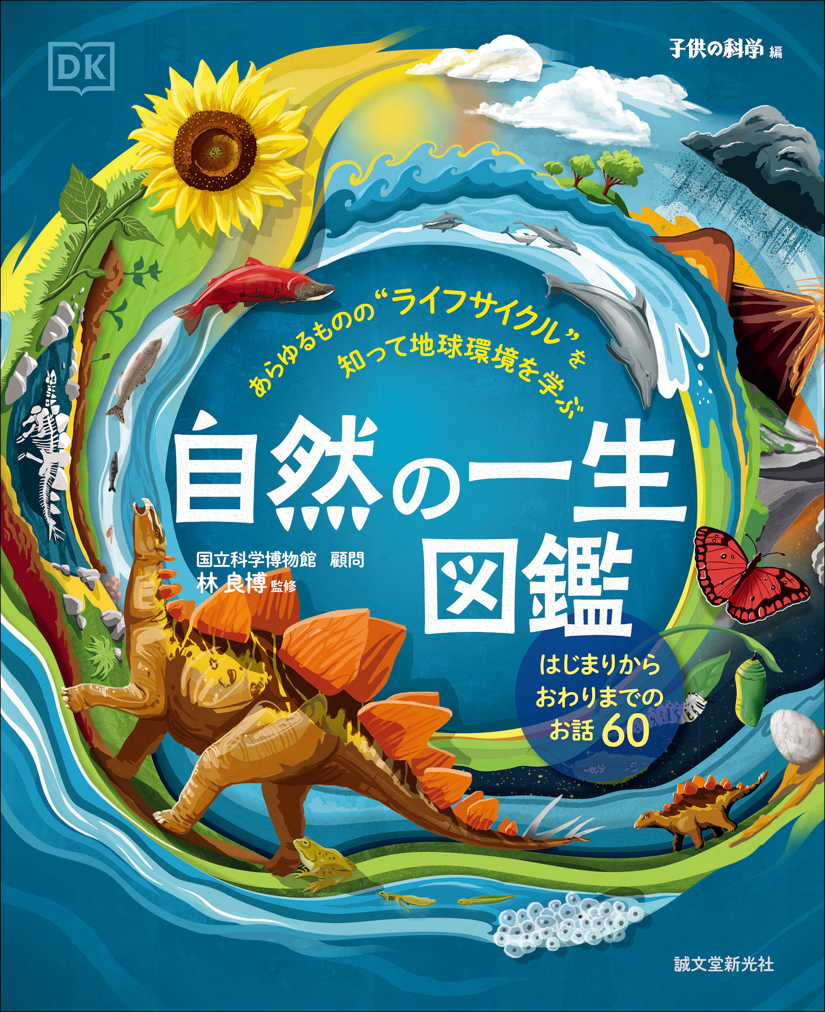 生まれてから死ぬまで”に注目した絵本『自然の一生図鑑』、誠文堂新光