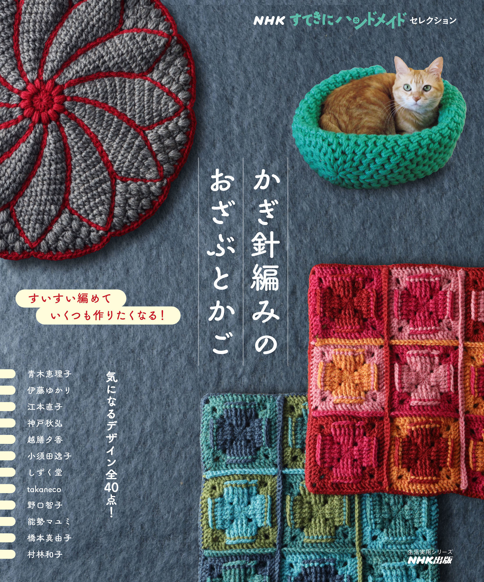ねこかごの作り方も掲載、『NHKすてきにハンドメイドセレクション かぎ針編みのおざぶとかご』刊行 |  動物のリアルを伝えるWebメディア「REANIMAL」