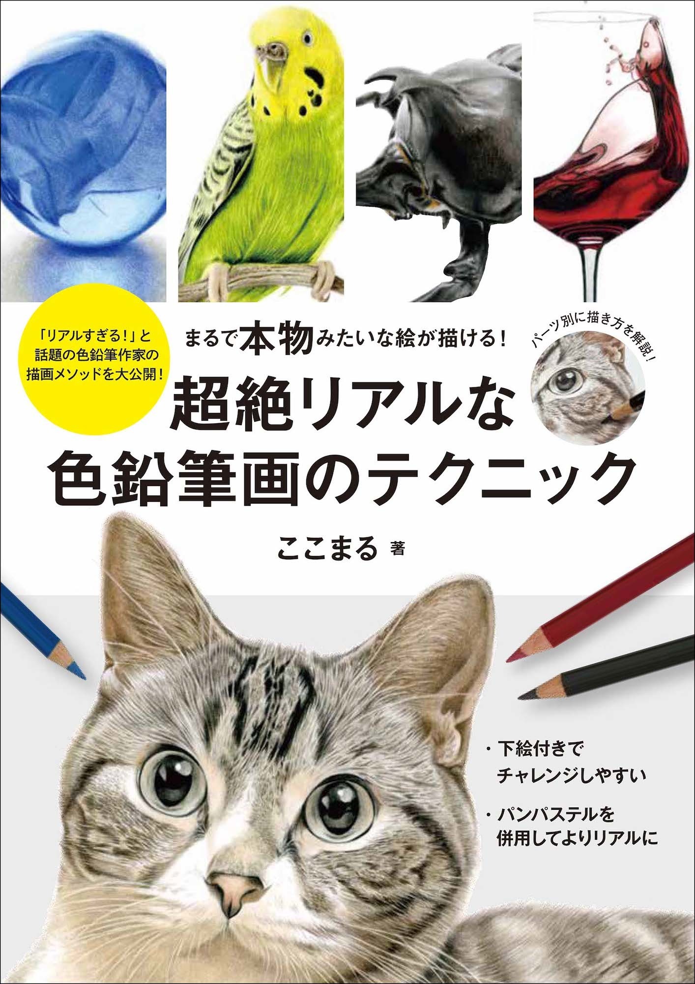 超絶リアルな色鉛筆画のテクニック 誠文堂新光社より刊行 11月10日 動物のリアルを伝えるwebメディア Reanimal