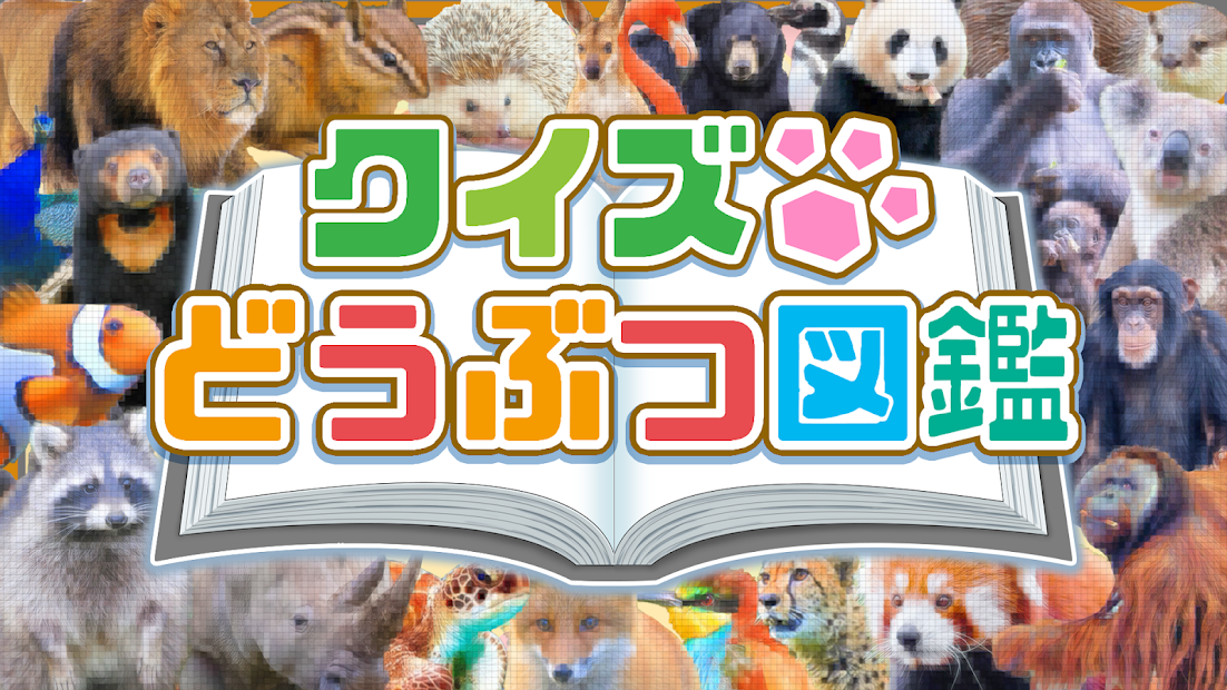 遊びながら動物について学べるアプリ クイズどうぶつ図鑑 リリース 動物のリアルを伝えるwebメディア Reanimal