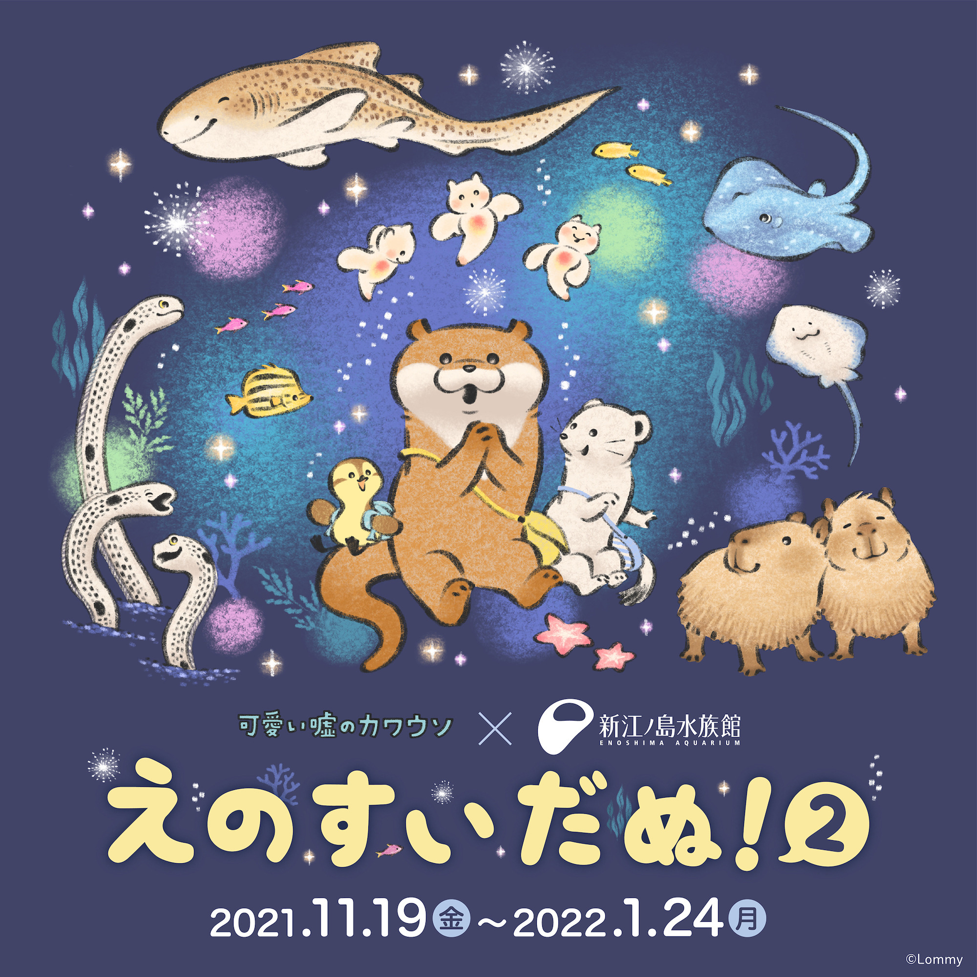 最大96％オフ！ 可愛い嘘のカワウソ 新江ノ島水族館コラボ 第2弾 えのすい