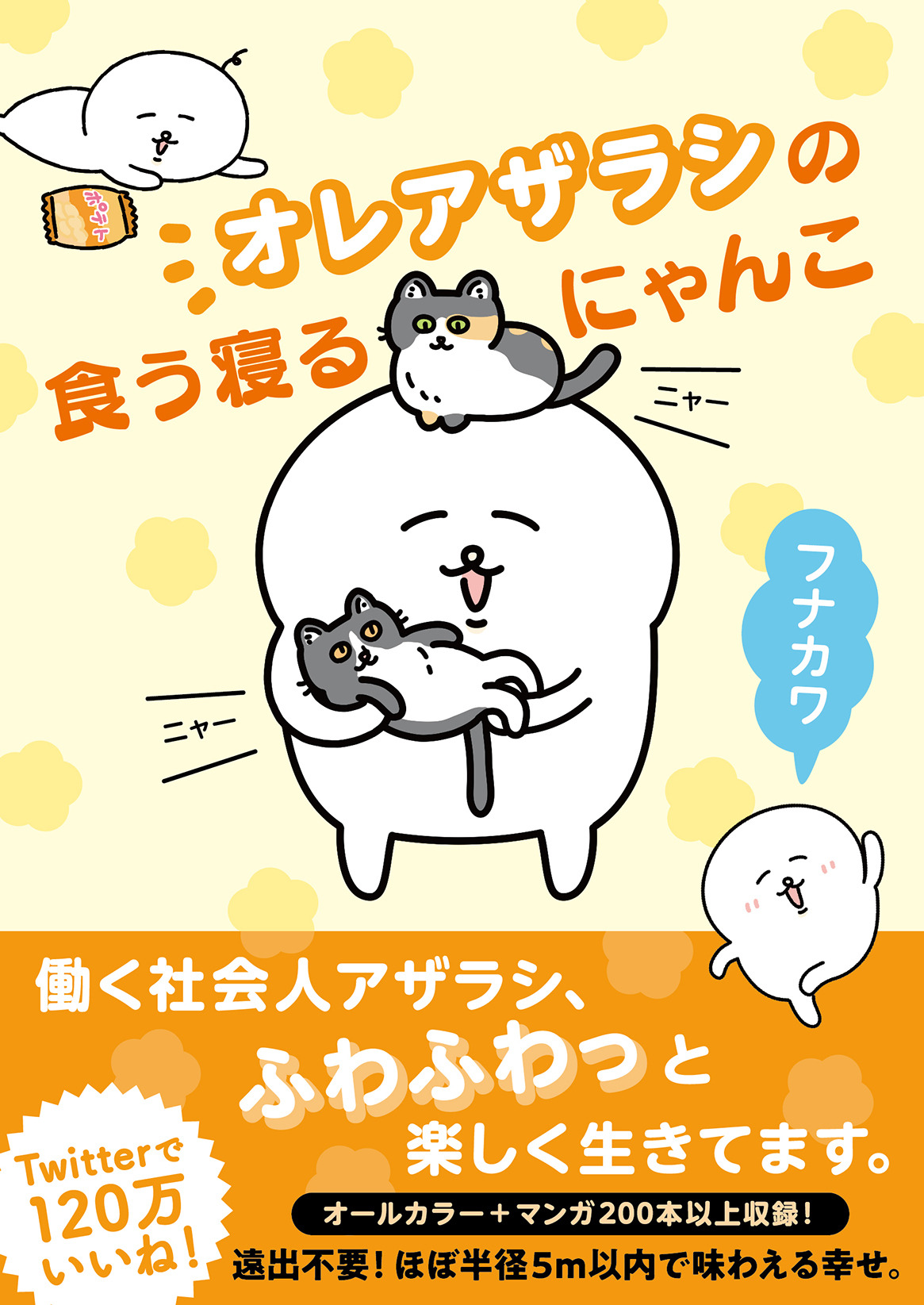 オレアザラシの食う寝るにゃんこ 文藝春秋より刊行 保護猫とのエピソードも収録 動物のリアルを伝えるwebメディア Reanimal