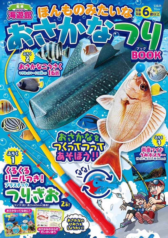 遊んで学べる知育本『ほんものみたいなおさかなつりBOOK』、宝島社より
