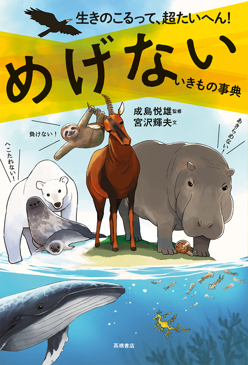 生き残りの手段を学ぶ めげないいきもの事典 を刊行 高橋書店 動物のリアルを伝えるwebメディア Reanimal