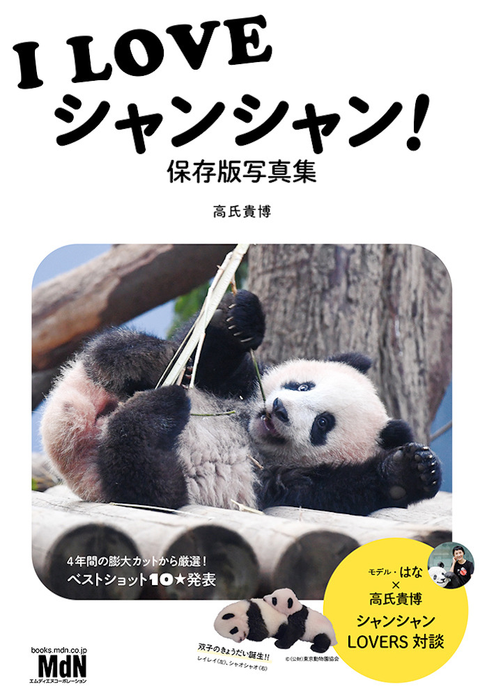 上野動物園のパンダ・シャンシャンの選りすぐりカットが満載、『I 