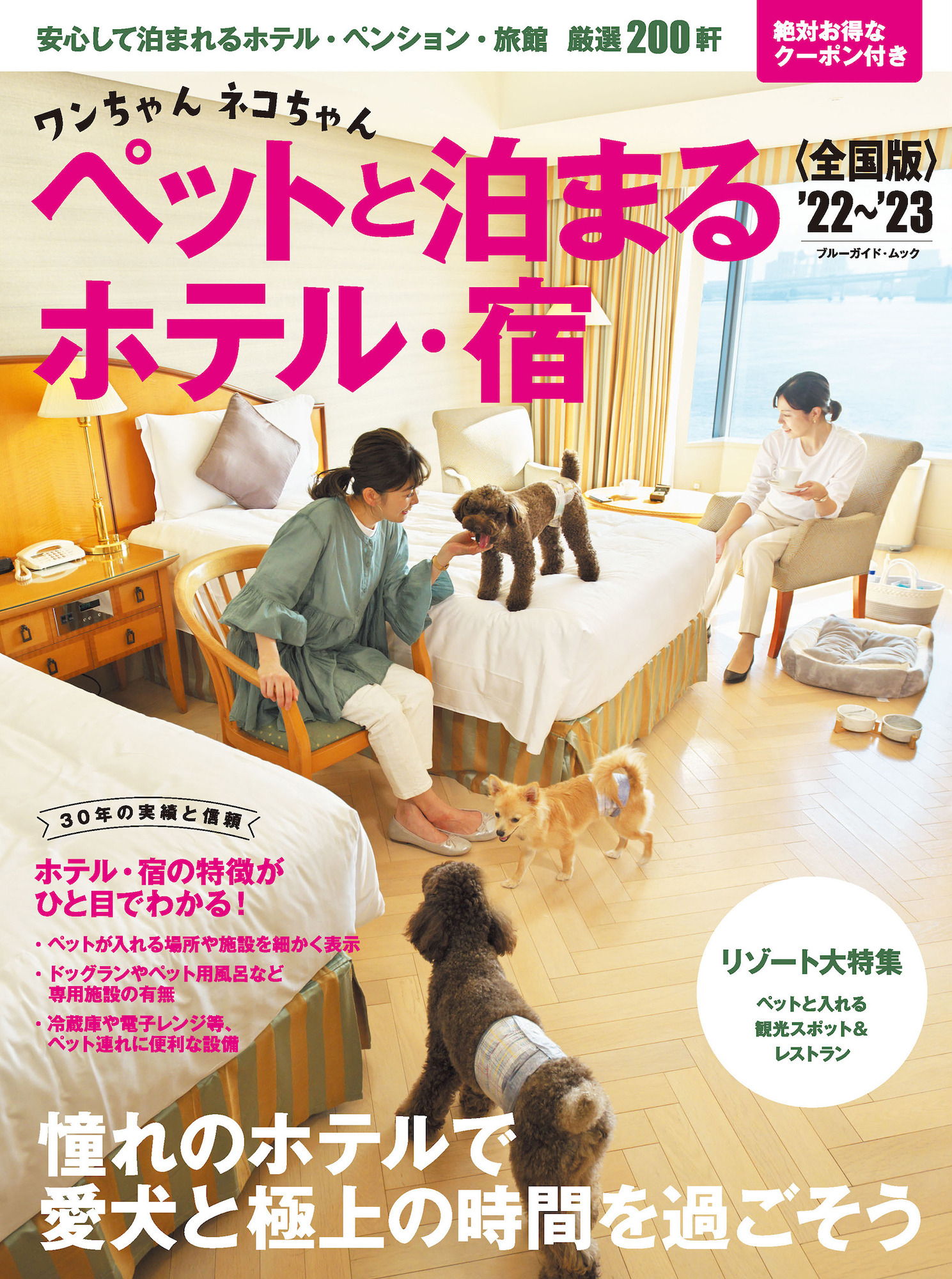 ワンちゃんネコちゃん ペットと泊まるホテル 宿 全国版 22 23 刊行 約0軒の宿泊施設を紹介 動物のリアルを伝えるwebメディア Reanimal