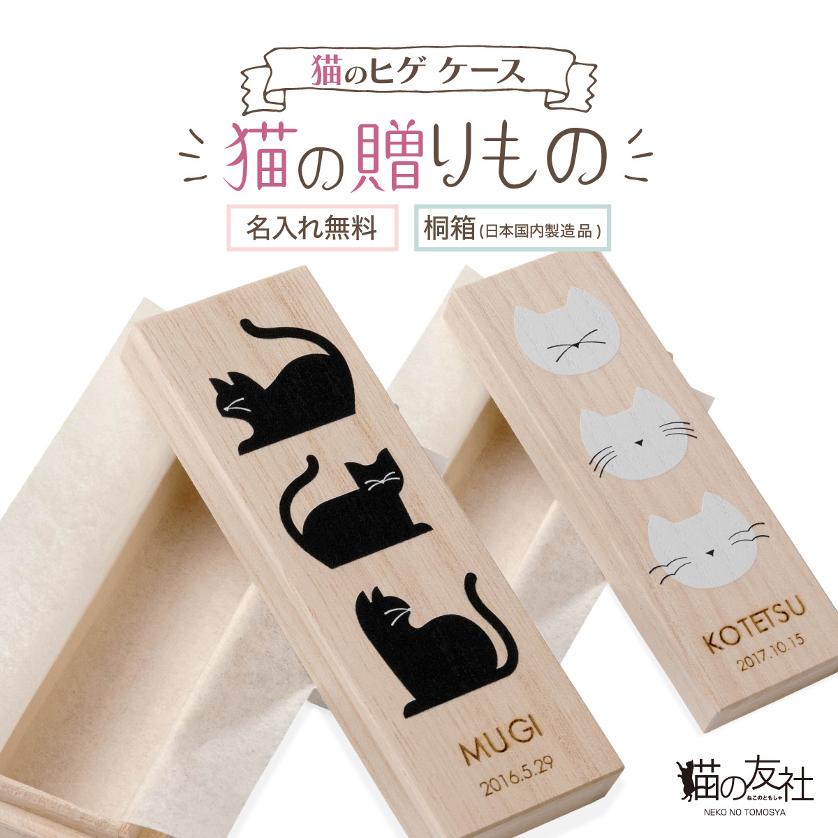 猫のひげケース「猫の贈りもの」発売…猫の友社 | 動物のリアルを伝えるWebメディア「REANIMAL」