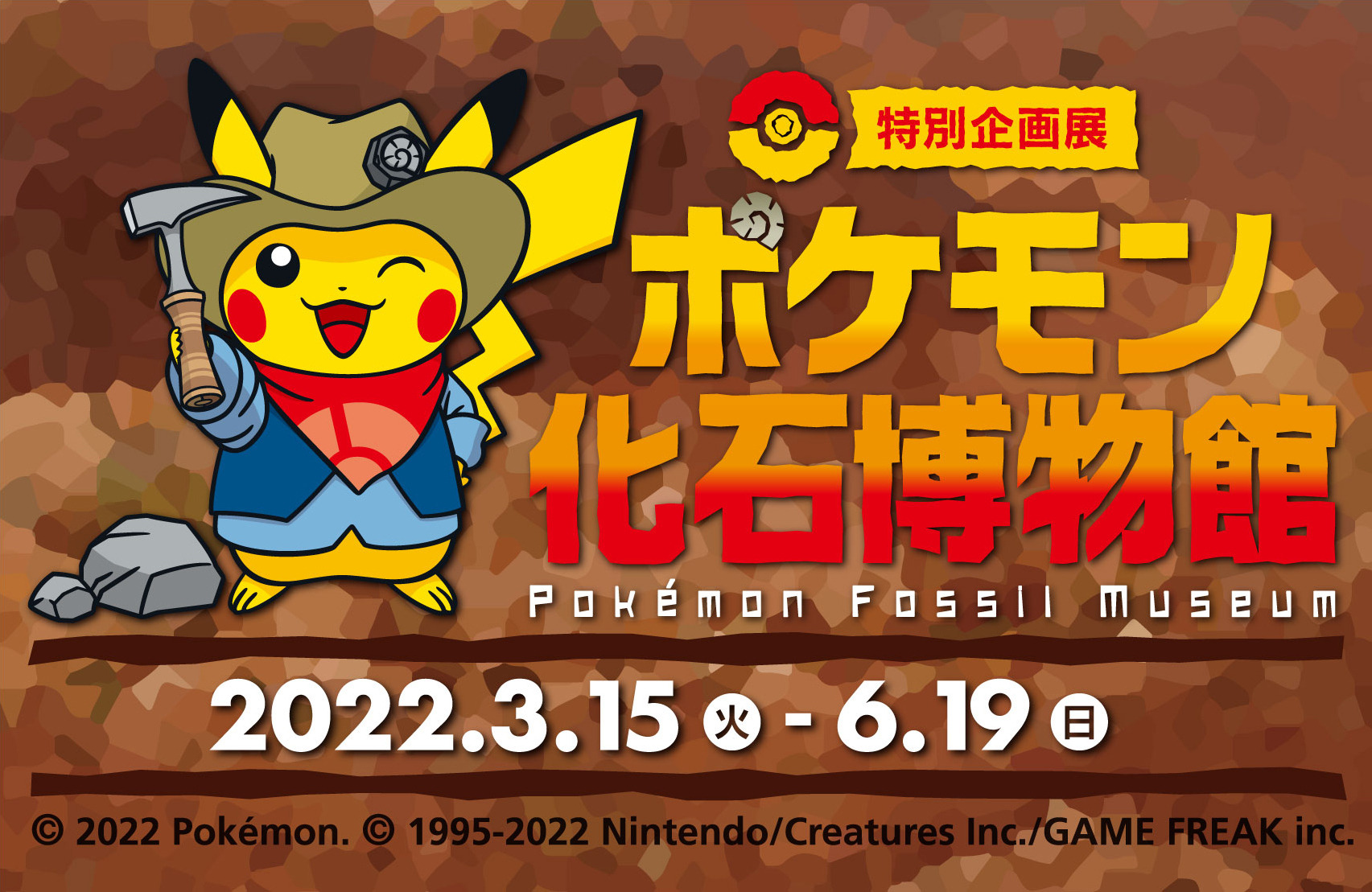 ポケモン化石博物館 国立科学博物館にて開催 3月15日 6月19日 動物のリアルを伝えるwebメディア Reanimal ポケモン化石博物館 国立科学博物館にて開催 3月15日 6月19日 動物のリアルを伝えるwebメディア Reanimal