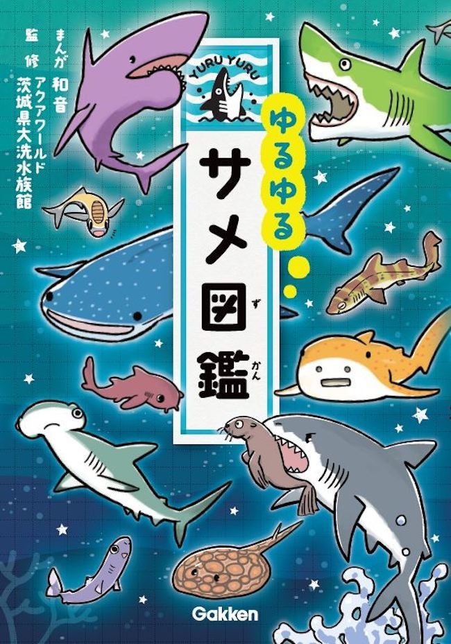 ゆるゆる4コマ図鑑シリーズ最新作 ゆるゆるサメ図鑑 刊行 アクアワールド茨城県大洗水族館が監修 動物のリアル を伝えるwebメディア Reanimal