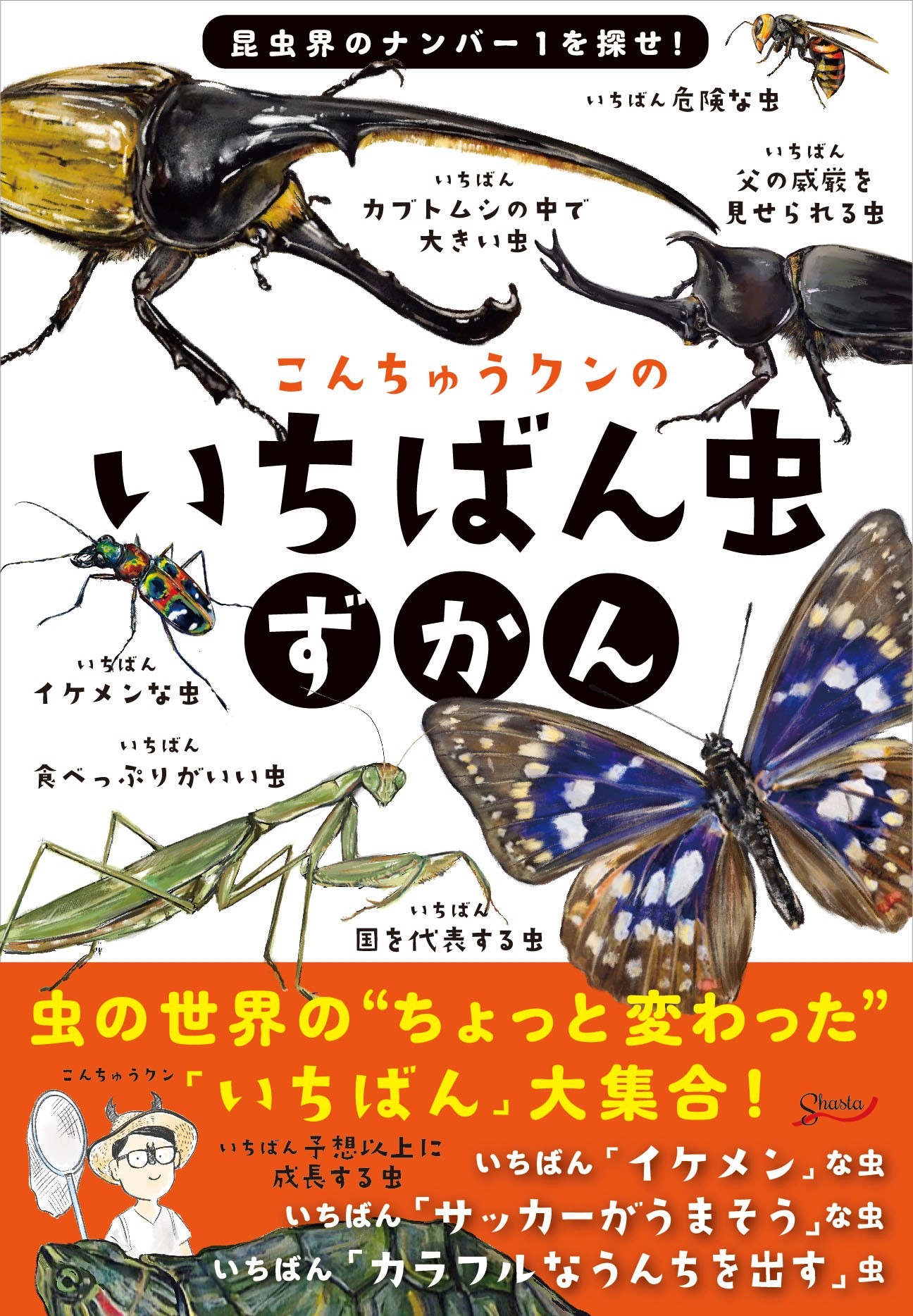 虫の世界のちょっと変わった いちばん を特集 こんちゅうクンのいちばん虫ずかん 刊行 動物のリアルを伝えるwebメディア Reanimal